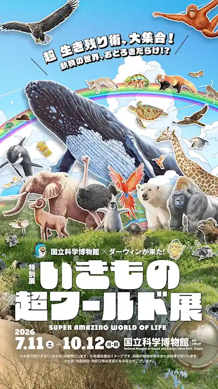 いきもの超ワールド展