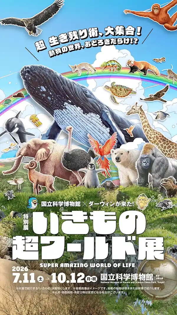 いきもの超ワールド展（国立科学博物館・文化・芸術・スポーツ）