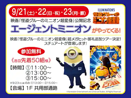 映画『怪盗グルーのミニオン超変身』公開記念 エージェントミニオンがやってくる!