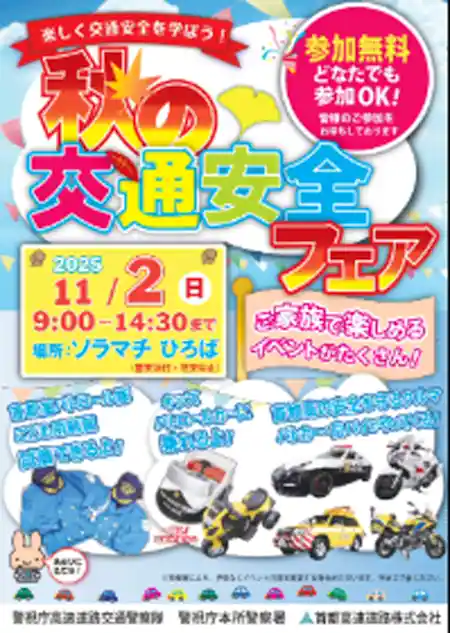 秋の交通安全フェア