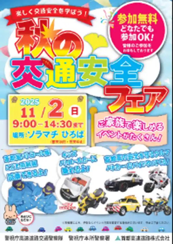 秋の交通安全フェア
