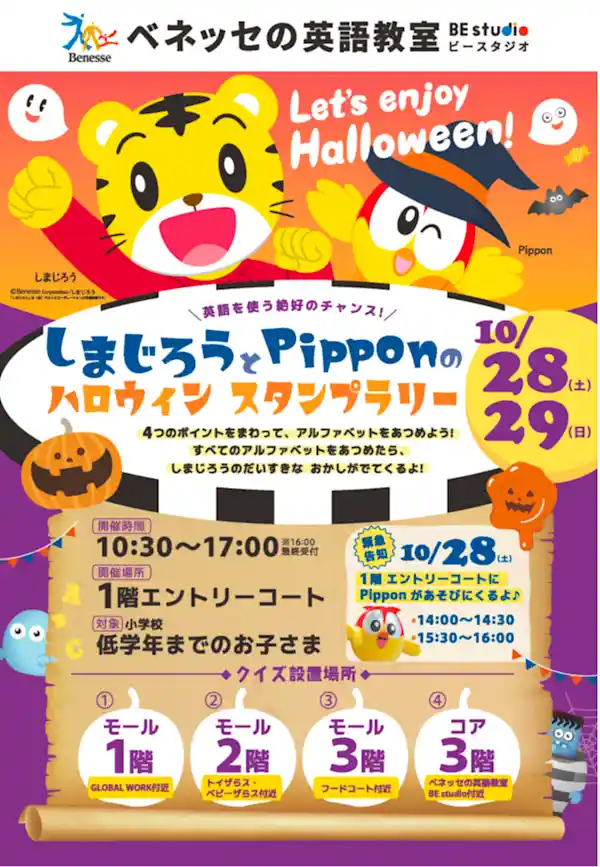 しまじろうとpipponのハロウィンスタンプラリー