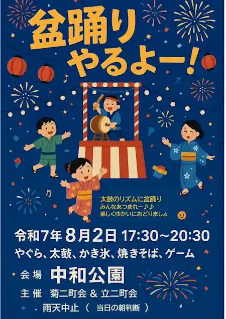 菊川二丁目 2町会合同盆踊り＆練習会