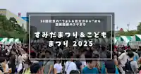 【2025年版】すみだまつり＆こどもまつりの歩き方ぜんぶ入り｜50回記念の“フォト＆巨大ガチャ”から混雑回避のコツまで