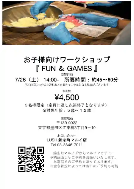 お子様向けワークショップ『FUN＆GAMES』