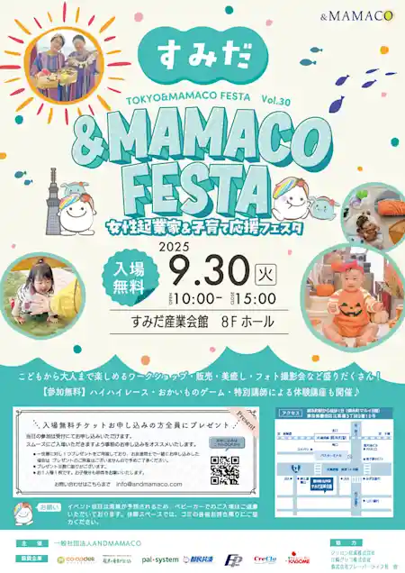 すみだ＆MAMACOフェスタ ～女性起業家＆子育て応援フェスタ～