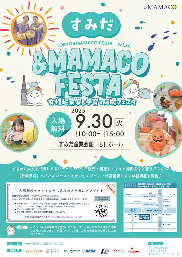 すみだ＆MAMACOフェスタ ～女性起業家＆子育て応援フェスタ～