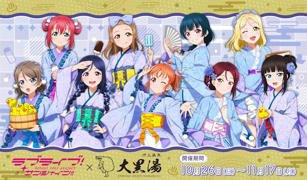 大黒湯　ラブライブ　手ぬぐい　ラブライブサンシャイン　コラボチケット 2025-10-26_ラブライブ_