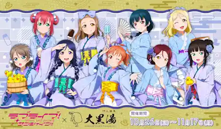 ラブライブ!サンシャイン!!×大黒湯 コラボ