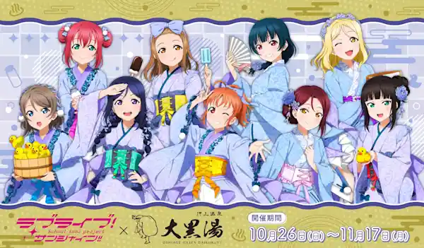 ラブライブ!サンシャイン!!×大黒湯 コラボ