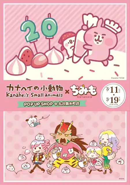 「カナヘイの小動物」×「ちみも」POP UP SHOP