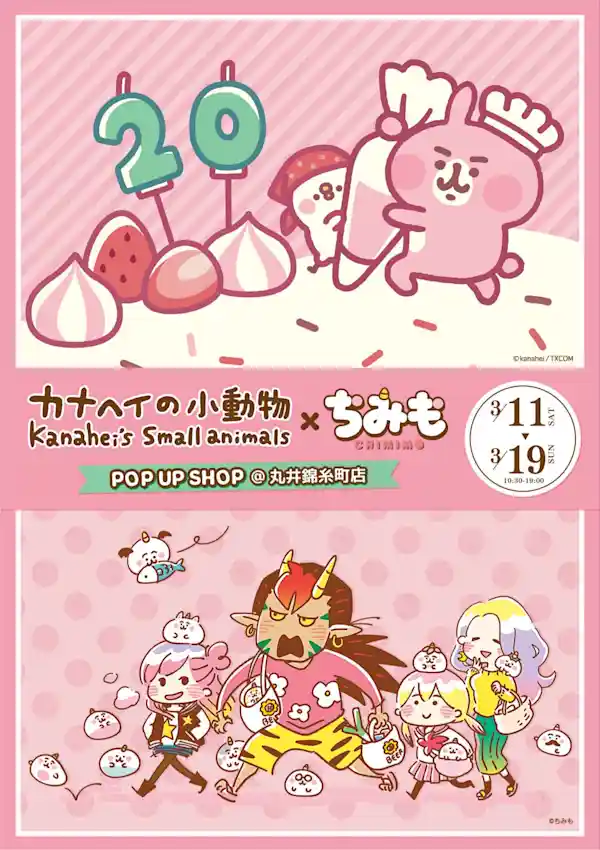 「カナヘイの小動物」×「ちみも」POP UP SHOP