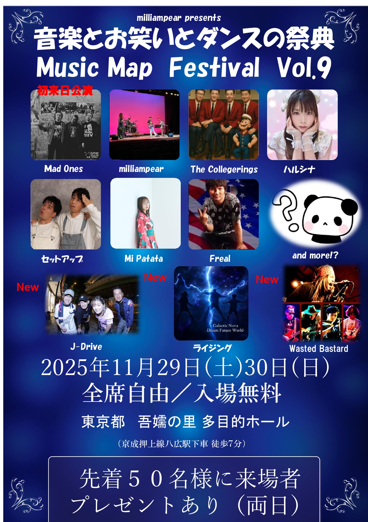 開催終了】Music Map Festival vol.9（八広）｜2025/11/29・30 墨田区