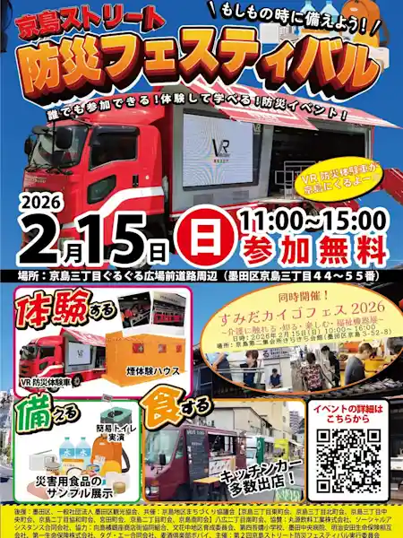 京島ストリート 防災フェスティバル