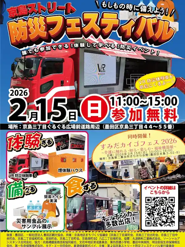 京島ストリート 防災フェスティバル