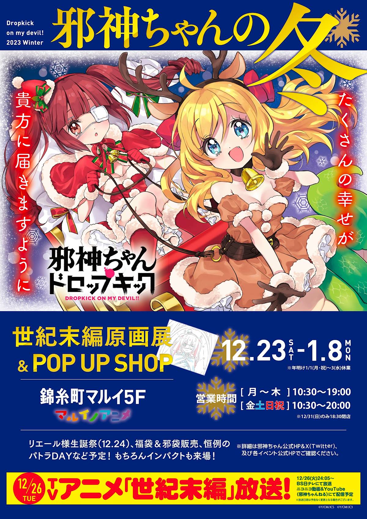 開催終了】邪神ちゃんドロップキック 世紀末編原画展＆POP UP SHOP