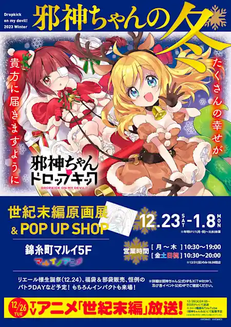 邪神ちゃんドロップキック 世紀末編原画展＆POP UP SHOP
