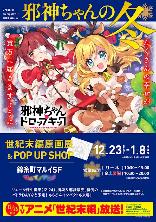 邪神ちゃんドロップキック 世紀末編原画展＆POP UP SHOP