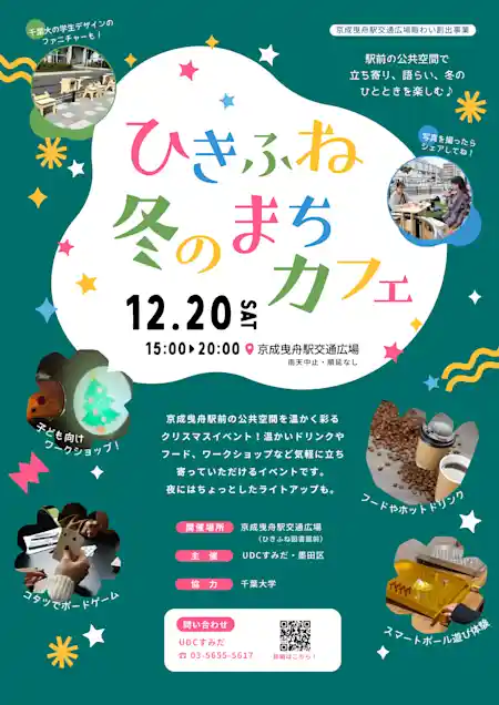 ひきふね冬のまちカフェ開催