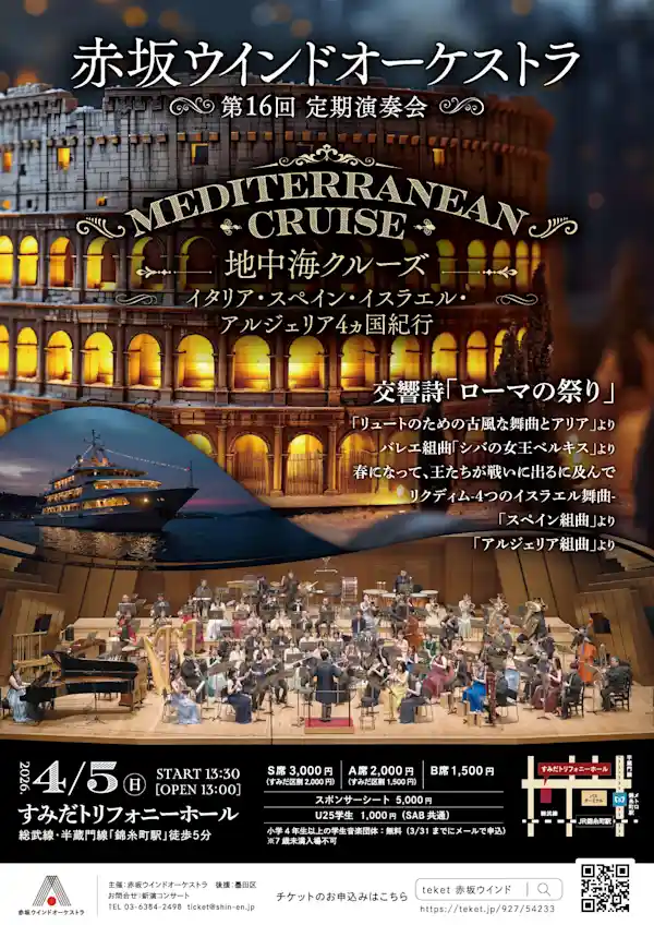 【地中海クルーズ】赤坂ウインドオーケストラ第16回定期演奏会