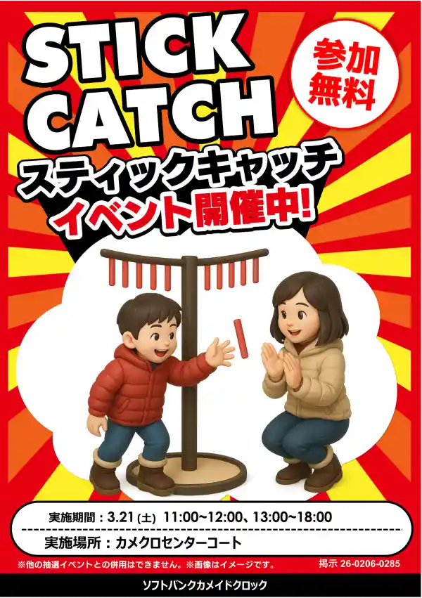 君の反射神経を試せ！「スティックキャッチ」に挑戦！