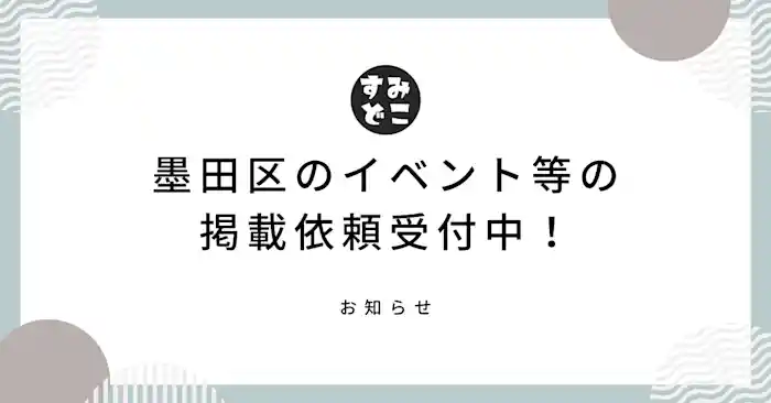 掲載依頼随時受付中！すみどこに墨田区にて開催予定のイベントやワークショップ情報を掲載しませんか？