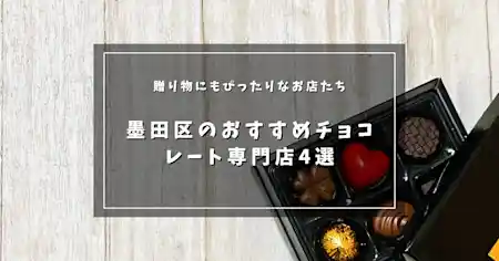 墨田区のおすすめチョコレート専門店4選を徹底紹介！贈り物にもぴったりなお店たち