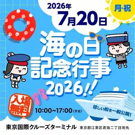 海の日記念行事2026！！（東京国際クルーズターミナル・祭り）
