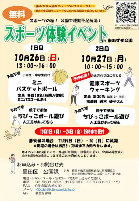 スポーツ体験イベント in 東あずま公園