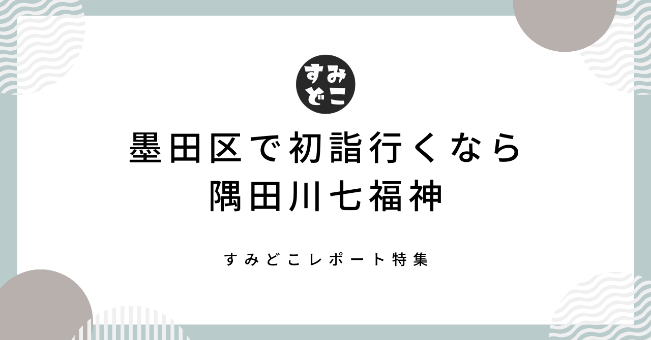 新春！2023年の初詣は墨田区でスカイツリーを眺めながらめぐる隅田川