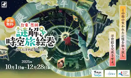 台東・墨田 謎解き時空旅絵巻 ～消えた浮世絵を追って～