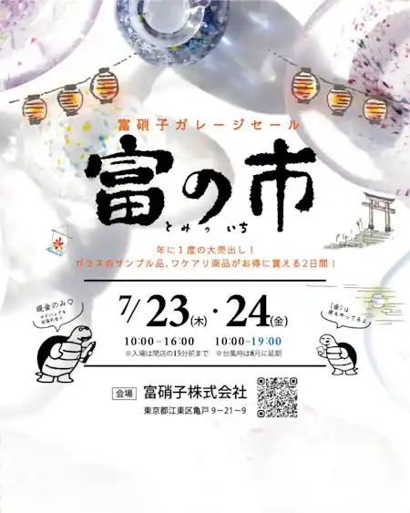 ガレージセール富の市（富硝子株式会社　本社・ショッピング）