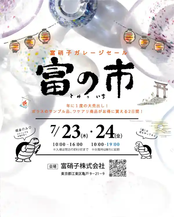 ガレージセール富の市（富硝子株式会社　本社・ショッピング）
