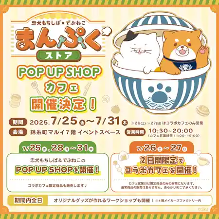 忠犬もちしば×でぶねこ まんぷくストア