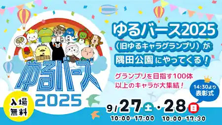 「ゆるバース2025」決選投票＆表彰式