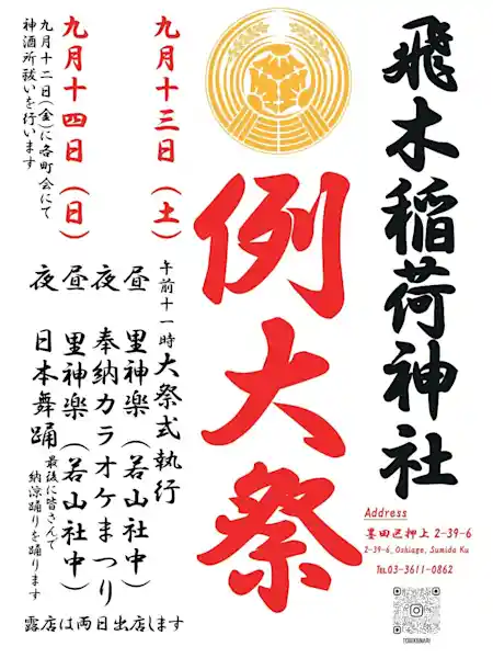 飛木稲荷神社 例大祭 2025