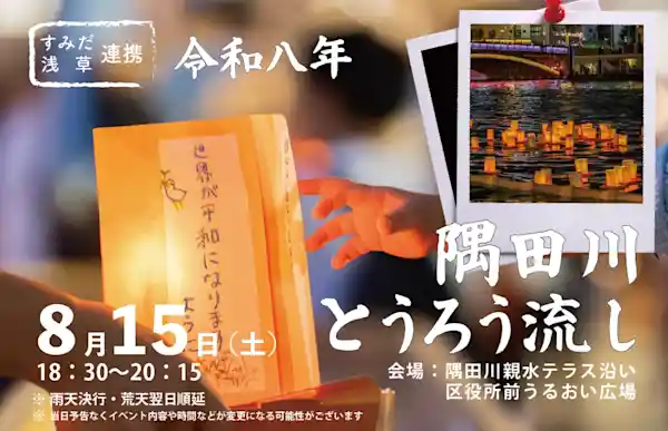 すみだ・浅草連携 令和８年隅田川とうろう流し（隅田川親水テラス区役所前うるおい広場・文化・芸術・スポーツ）