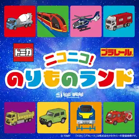 ニコニコ！のりものランド