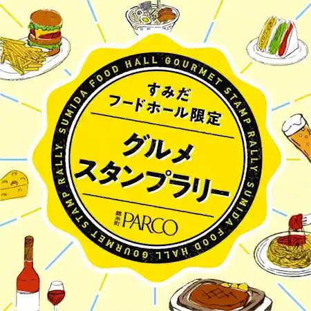 【すみだフードホール限定】グルメスタンプラリー開催！
