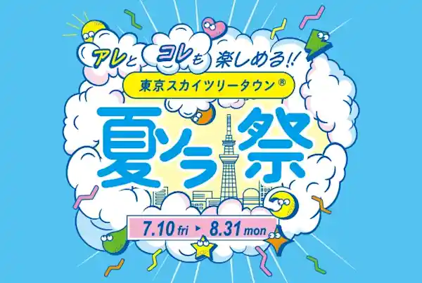 夏ソラ祭（東京スカイツリータウン・祭り）