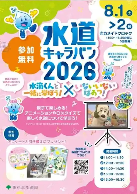 水道キャラバン2026 水滴くんと一緒に学ぼう！×いないいないばあっ！
