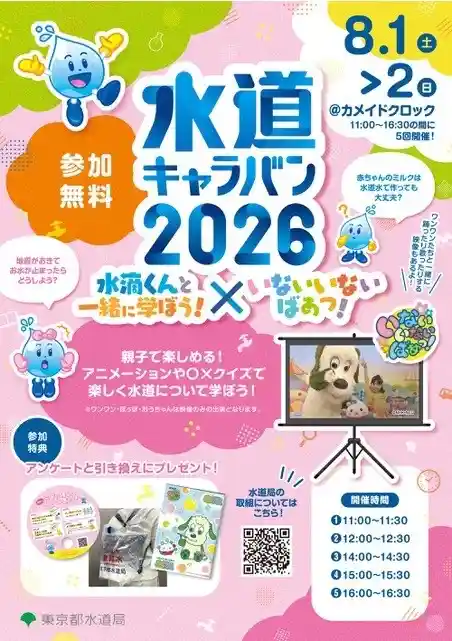 水道キャラバン2026 水滴くんと一緒に学ぼう！×いないいないばあっ！（カメイドクロック・講座・セミナー）