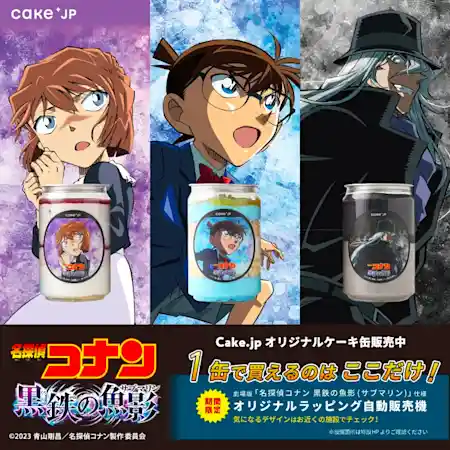 劇場版『名探偵コナン』ケーキ缶自動販売機