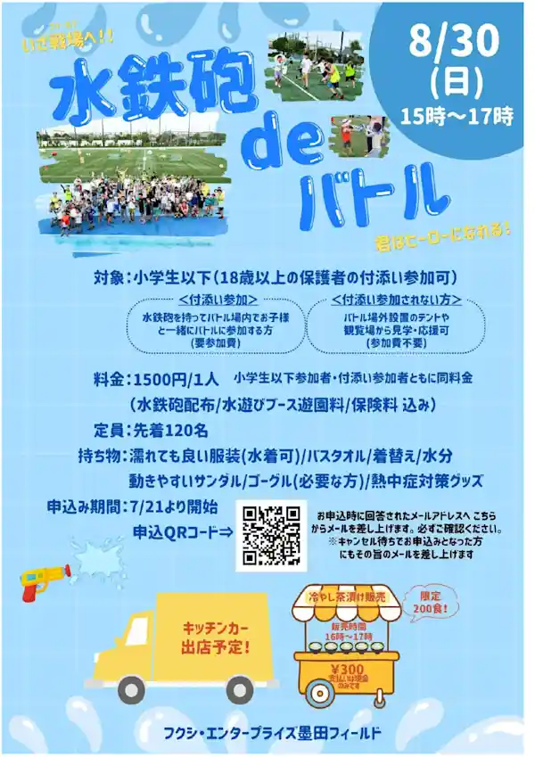 水鉄砲deバトル（フクシ・エンタープライズ墨田フィールド・体験・アクティビティ）