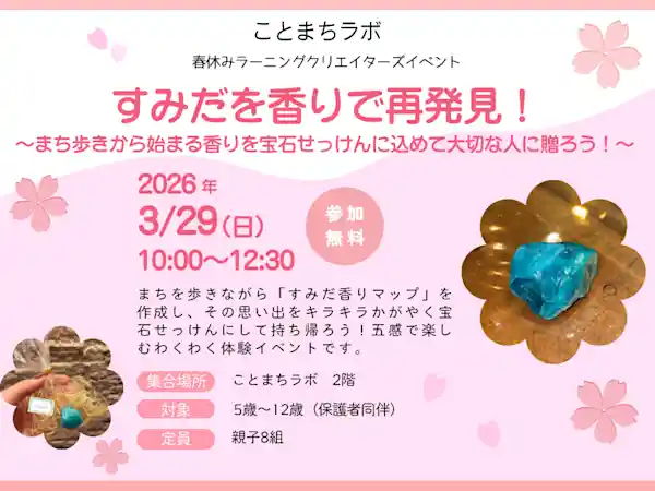 すみだを香りで再発見！ ～まち歩きから始まる香りを宝石せっけんに込めて大切な人に贈ろう！〜