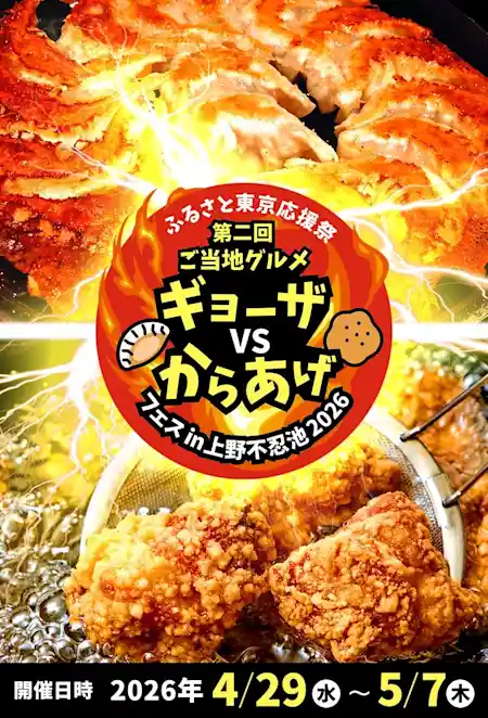 第二回ご当地グルメ ギョーザVSからあげフェスin上野不忍池2026