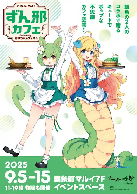 邪フェス3 開催記念！「ずん邪カフェ」