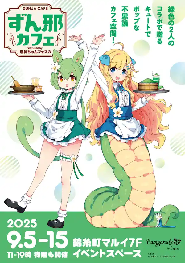 邪フェス3 開催記念！「ずん邪カフェ」