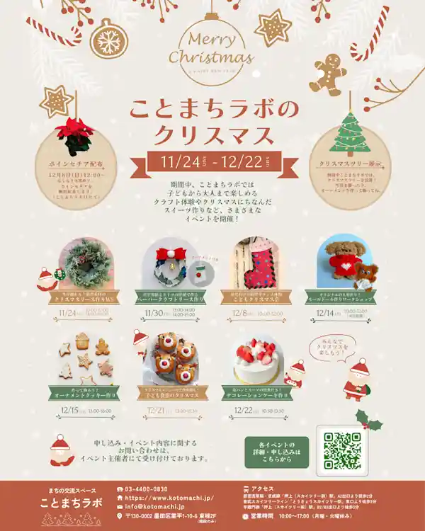 ことまちラボのクリスマス
