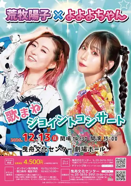 荒牧陽子×よよよちゃん 歌まねジョイントコンサート